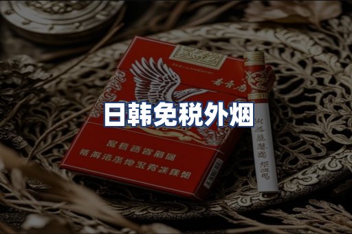日韩免税外烟